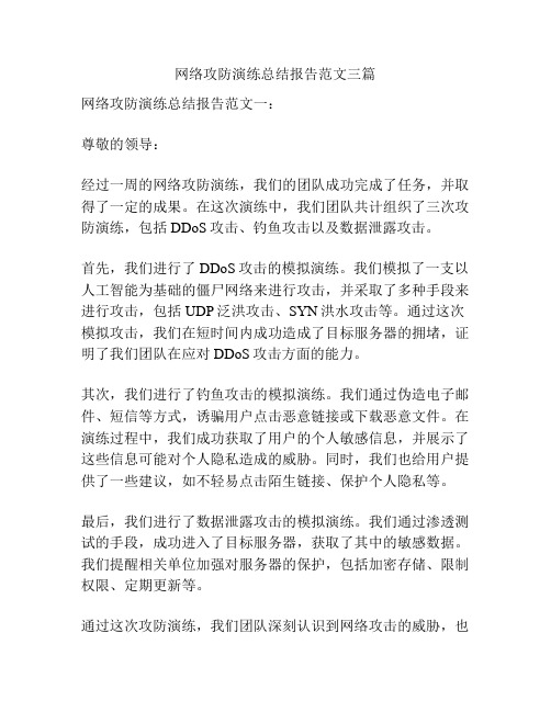 网络攻防演练总结报告范文三篇