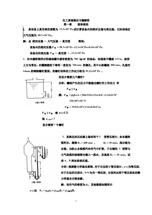 天津大学版化工原理上下册习题答案(2005夏清)