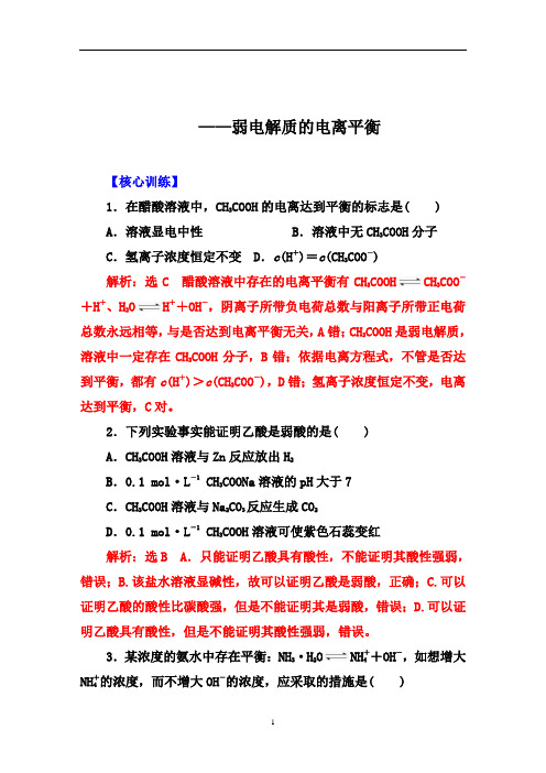 高考化学大一轮核心突破：弱电解质的电离平衡【核心透析、核心训练】