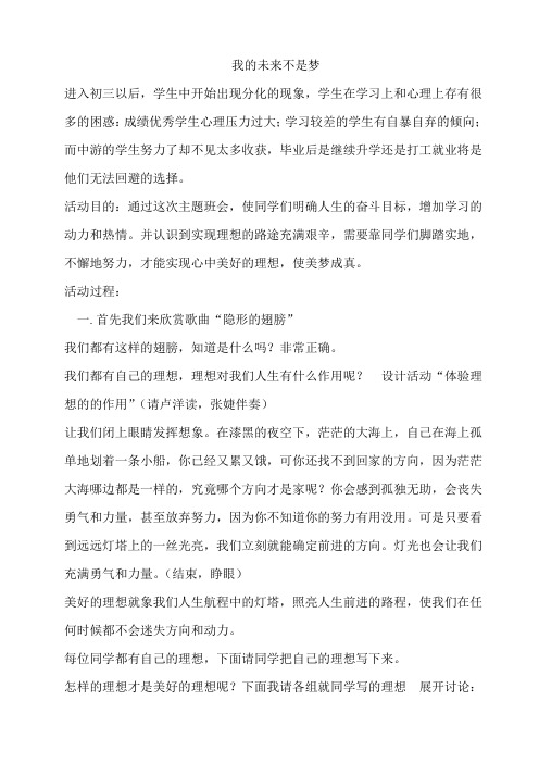 我的未来不是梦 心理健康主题班会教案