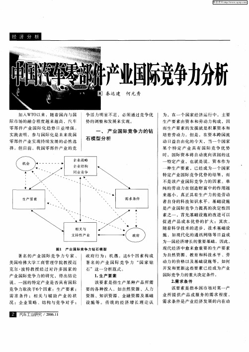 中国汽车零部件产业国际竞争力分析