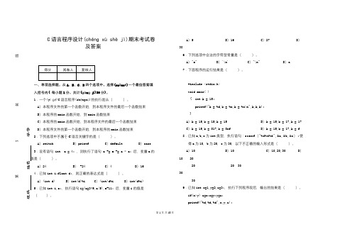 C语言程序设计期末考试卷及答案