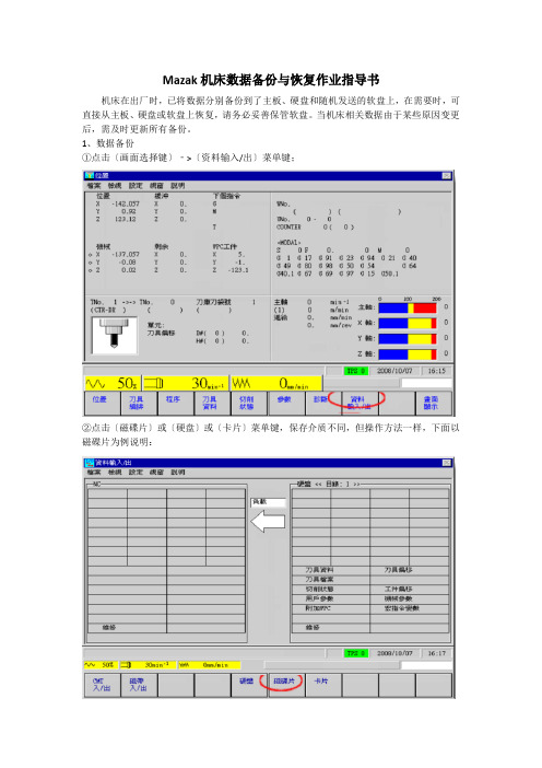 Mazak机床数据备份与恢复作业指导书