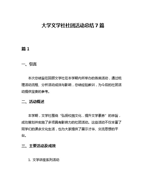 大学文学社社团活动总结7篇