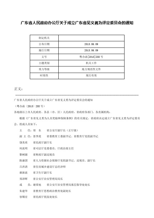 广东省人民政府办公厅关于成立广东省见义勇为评定委员会的通知-粤办函[2013]288号