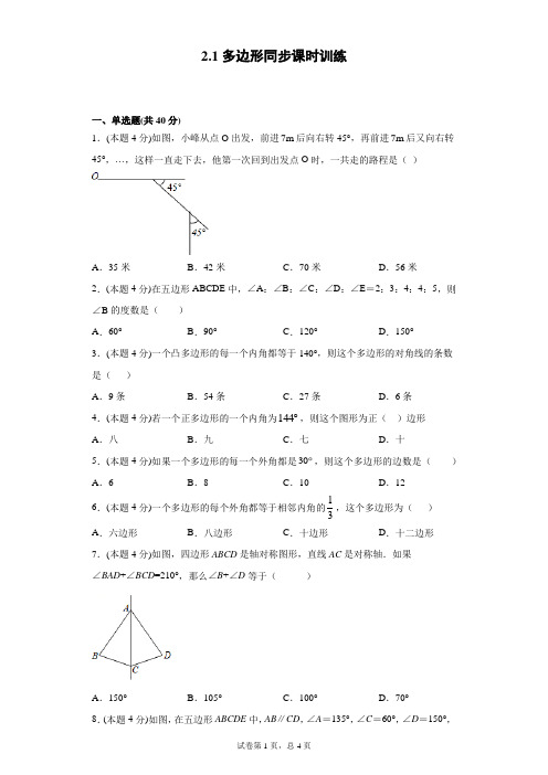 湘教版  八下  2.1多边形同步课时训练(word版含答案)