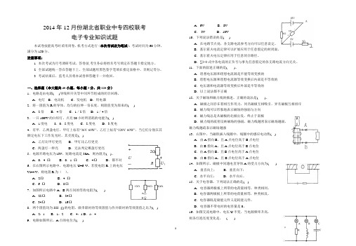 2014年12月份湖北职业中专四校联考电子专业知识试题 (1)