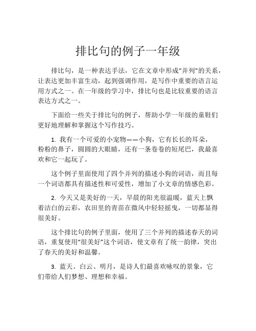 排比句的例子一年级