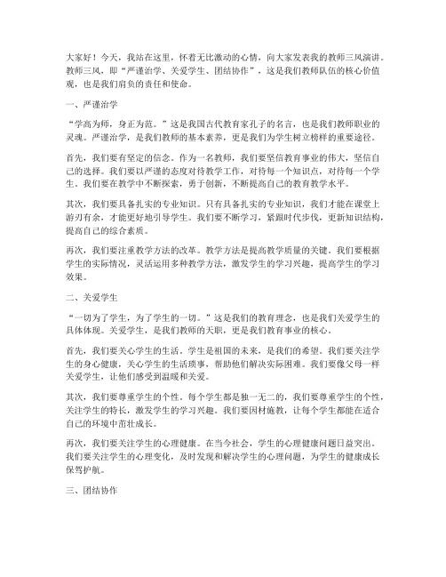 教师三风演讲稿