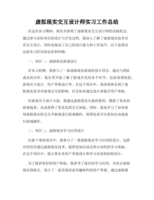 虚拟现实交互设计师实习工作总结