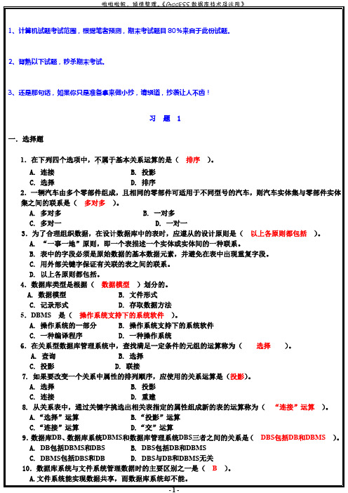 ACCESS数据库技术及应用期末复习资料必考出题范围