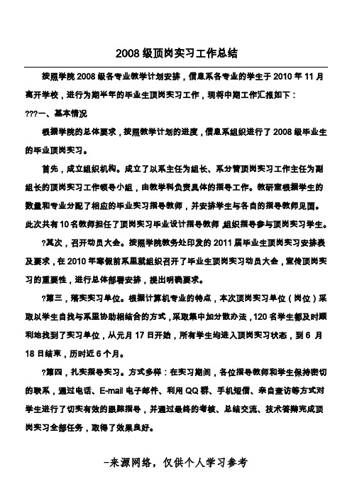 2008级顶岗实习工作总结