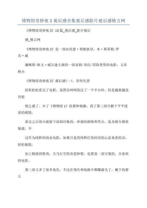 博物馆奇妙夜3观后感合集观后感影片观后感格言网