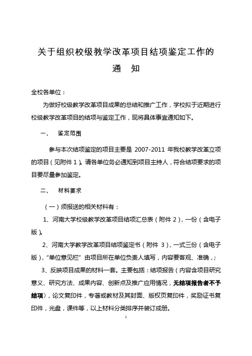 关于组织校级教学改革项目结项鉴定工作的