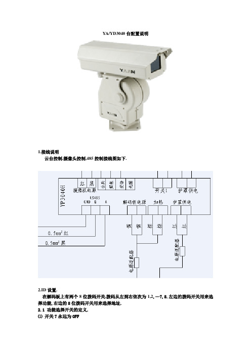 YD3040云台配置说明