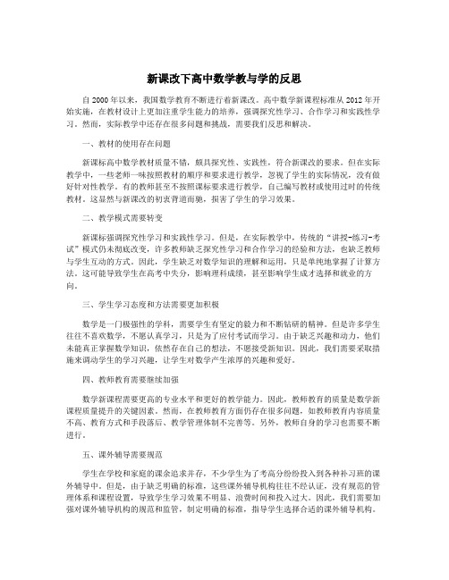 新课改下高中数学教与学的反思