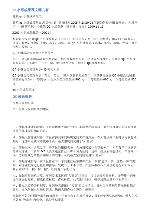 建筑qc小组活动成果报告范文