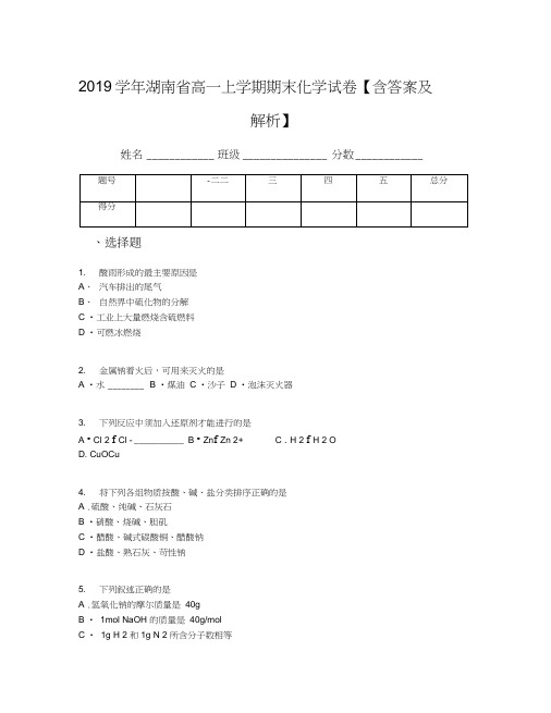 2019学年湖南省高一上学期期末化学试卷【含答案及解析】