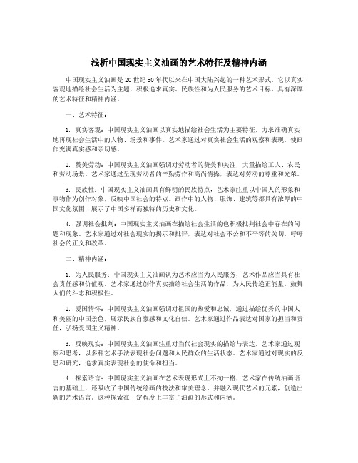 浅析中国现实主义油画的艺术特征及精神内涵