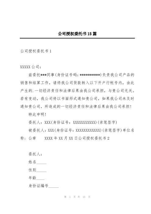 公司授权委托书15篇