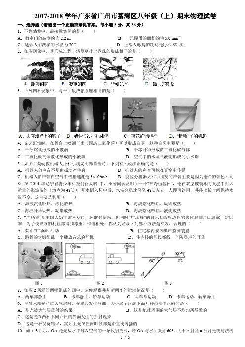 2017-2018学年广州市荔湾区八年级  上学期 期末物理试卷