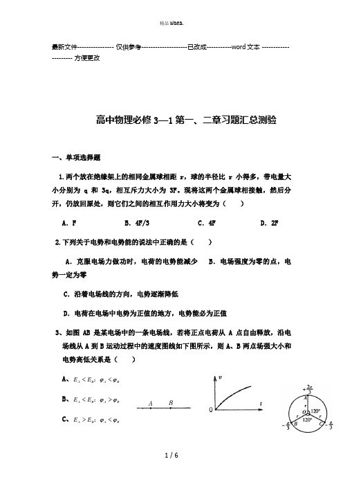 高中物理必修3-1第1、2章试卷(优选.)