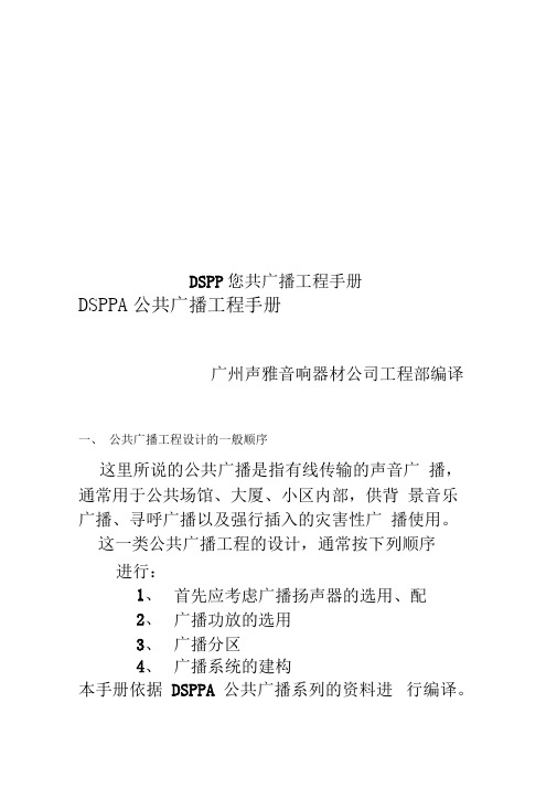 DSPPA公共广播工程手册