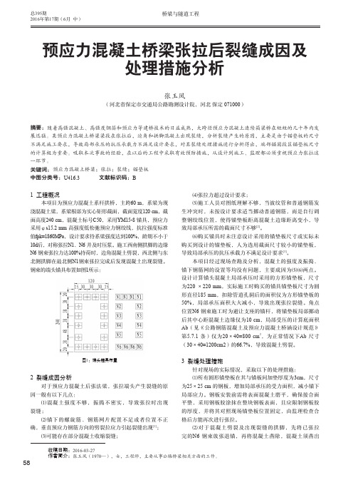 预应力混凝土桥梁张拉后裂缝成因及处理措施分析