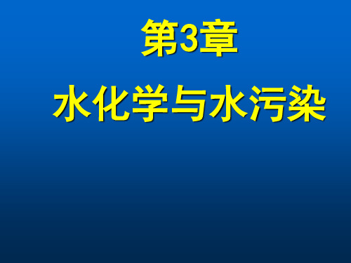 普通化学第三章水溶液化学