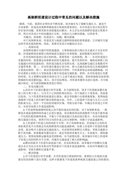 高架桥匝道设计过程中常见的问题以及解决措施