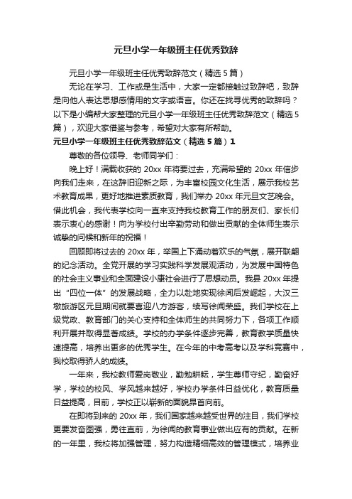 元旦小学一年级班主任优秀致辞范文（精选5篇）