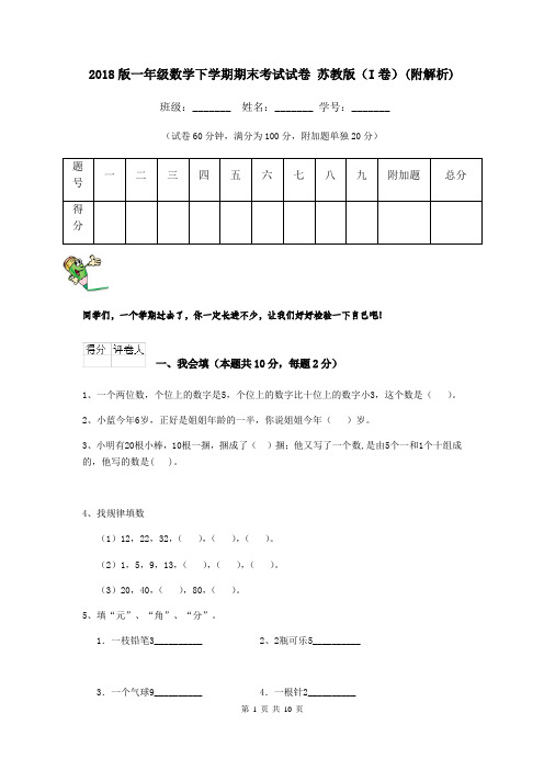 2018版一年级数学下学期期末考试试卷 苏教版(I卷)(附解析)