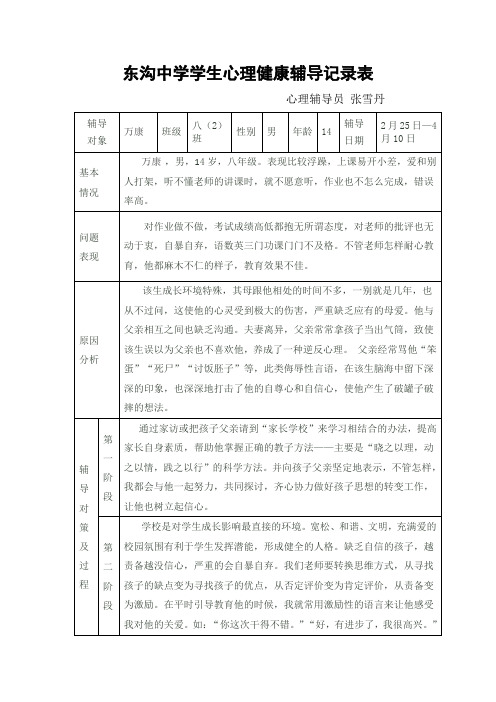 东沟中学学生心理健康辅导记录表1