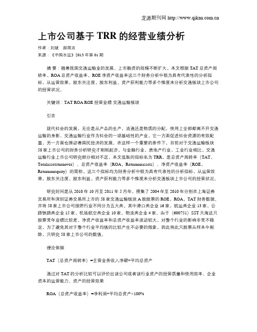 上市公司基于TRR的经营业绩分析