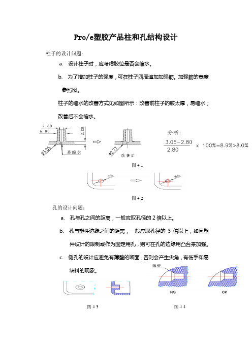 proe塑胶产品柱和孔结构设计