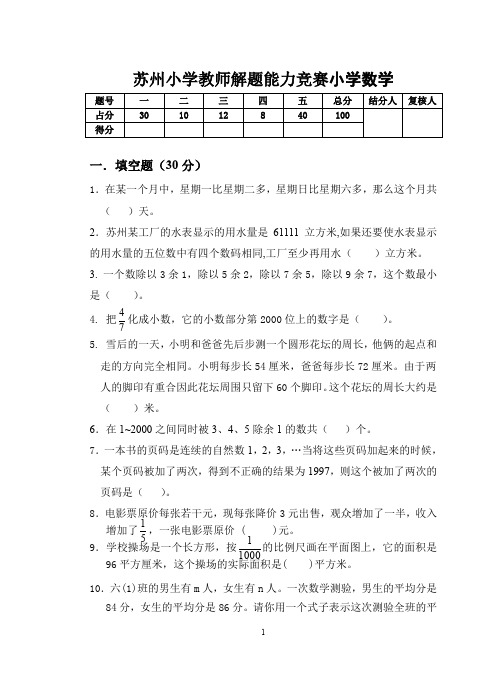 苏州小学教师解题能力竞赛小学数学