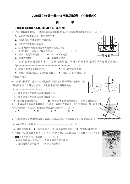 八年级科学第一章第1、2、3节