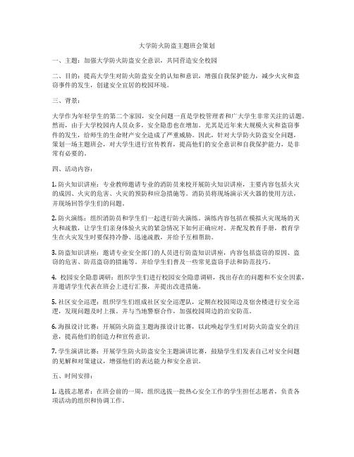 大学防火防盗主题班会策划