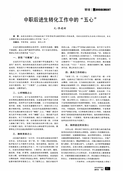 中职后进生转化工作中的“五心”