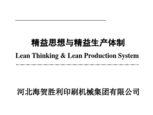 2019-02-21精益思想与精益生产体制