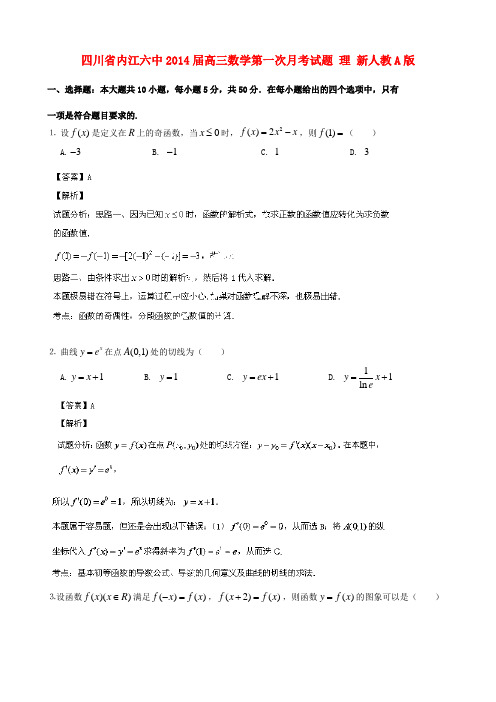 四川省内江六中高三数学第一次月考试题 理 新人教A版