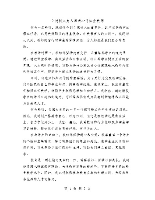 立德树人为人师表心得体会教师