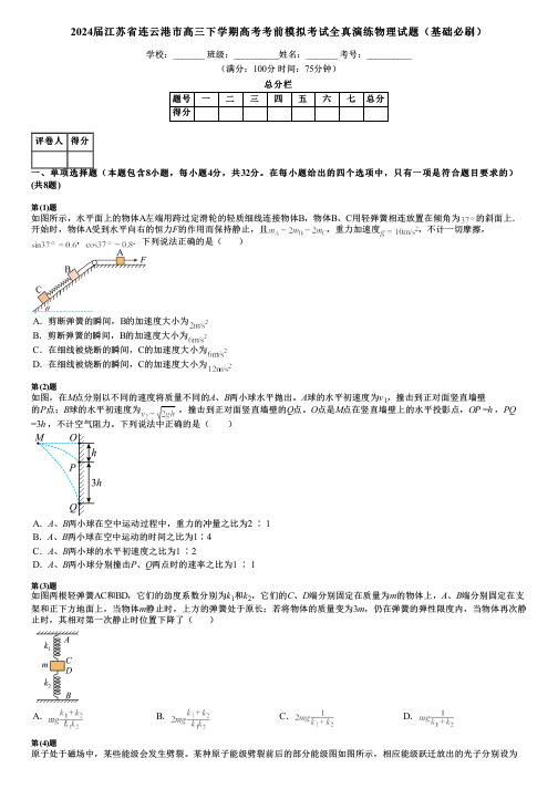 2024届江苏省连云港市高三下学期高考考前模拟考试全真演练物理试题(基础必刷)