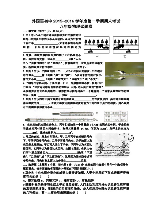 外国语初中2015-2015学年度第一学期八年级物理期末考试卷附参考答案