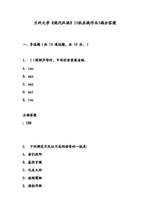 兰州大学《现代汉语》15秋在线作业3满分答案