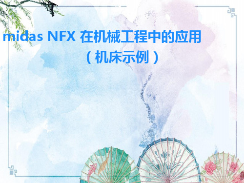 【MIDAS NFX 培训资料】midas 机械工程应用(1)