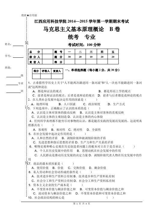 《马克思主义基本原理概论》试卷B及答案(本)