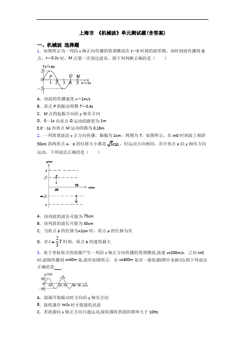 上海市 《机械波》单元测试题(含答案)