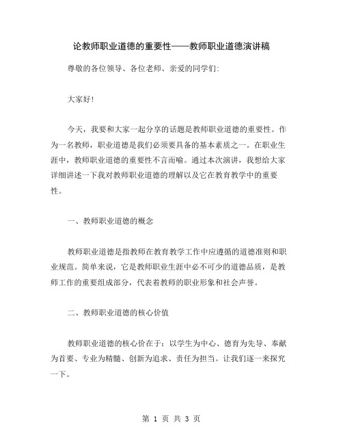 论教师职业道德的重要性——教师职业道德演讲稿