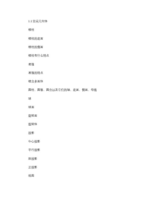 必修2(立体几何初步、平面解析几何初步).